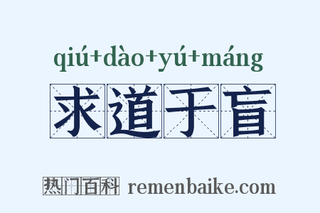 求道于盲是什么意思的图片